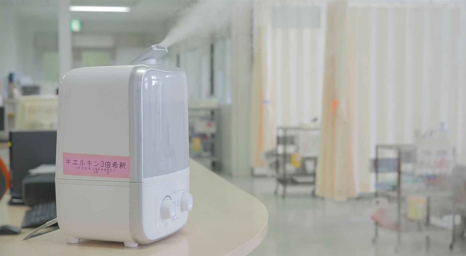 おんが病院HCU内でキエルキンをドライミストとして噴霧している装置。「キエルキン3倍希釈」のラベルが貼られている。