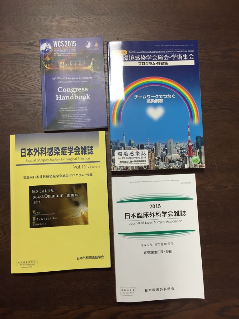 46th World Congress of Surgery（WCS 2015）Congress Handbookをはじめ、環境感染誌、日本外科感染症学会雑誌、日本臨床外科学会雑誌など、発表・掲載された学会誌4冊。